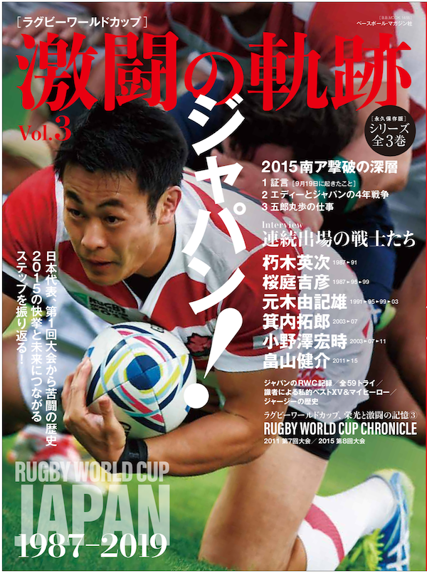 「ラグビーワールドカップ 激闘の軌跡」第3弾は「ジャパン！」本日、待望の発売開始