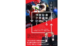 【本の紹介】 サンウルブズを創った男が語る『激動する日本と世界のラグビー』
