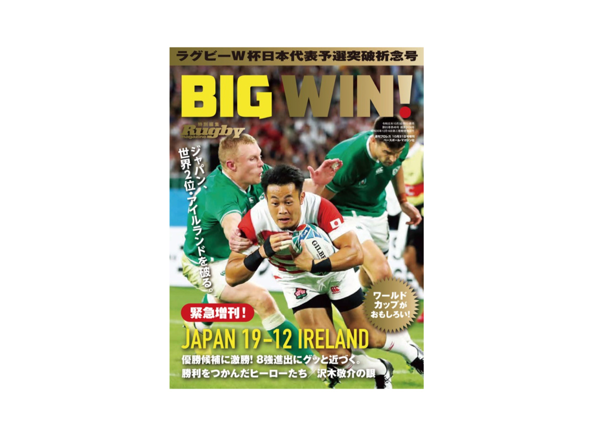 10月3日発売！　ラグビーW杯日本代表予選突破祈念号『BIG WIN!』