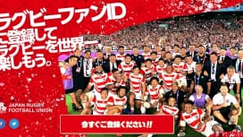日本ラグビー協会　ファン向け新サービス「ラグビーファンID」登録受付開始