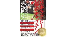 【本の紹介】 『日本ラグビー“桜のキャプテン” 激闘史』 1月10日発売