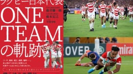 ジャパン成功の裏側に迫る。『ラグビー日本代表　ONE TEAMの軌跡』