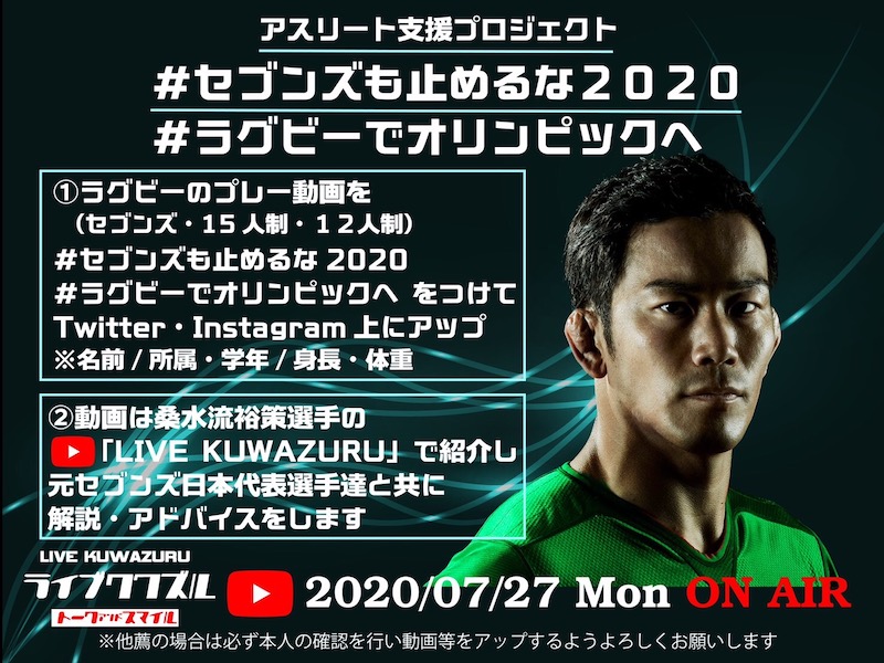 #セブンズも止めるな2020、展開中。7月27日には『LIVE KUWAZURU』！