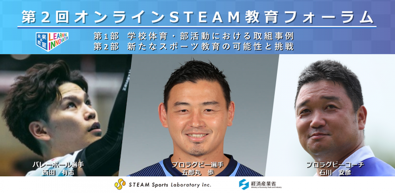 五郎丸歩も登場。『オンラインSTEAM教育フォーラム 〜新たなスポーツ教育の可能性と挑戦〜』開催。