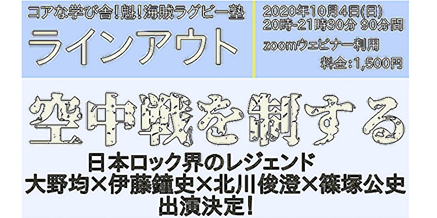 レジェンドたちからラインアウトを学ぼう！オンライントークイベント開催