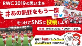 ラグビーW杯2019日本大会開幕1周年記念ハッシュタグキャンペーン　#あの熱狂をもう一度