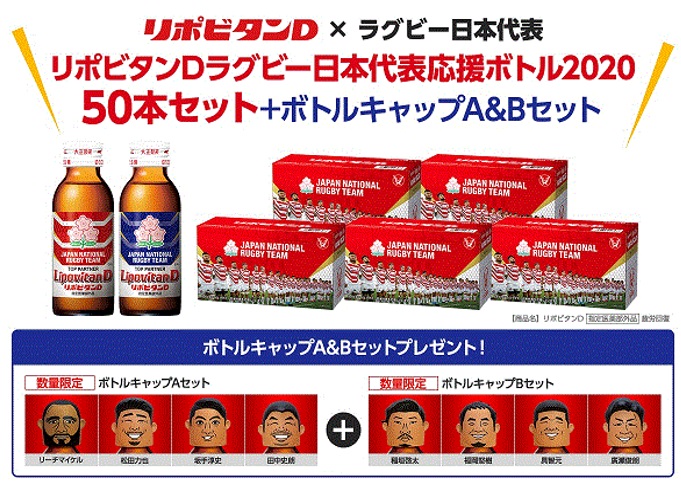 リポビタンｄ ラグビー日本代表応援ボトル 発売 スペシャルボトルキャップのプレゼントも ラグビーリパブリック