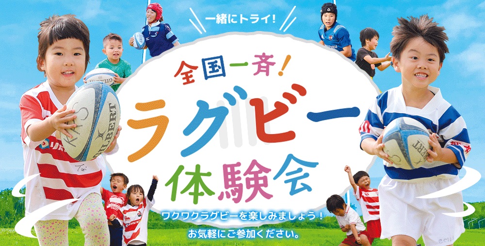 全国一斉ラグビー体験会開催へ　「日本代表インビテーションカード」も用意