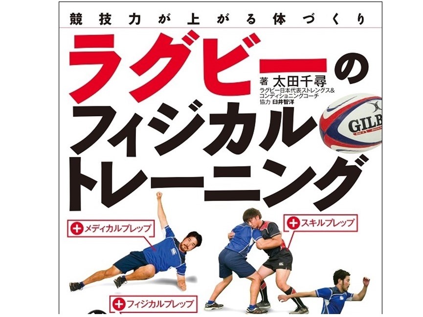 ラグビー日本代表もやっているトレーニングを紹介　『競技力が上がる体づくり ラグビーのフィジカルトレーニング』