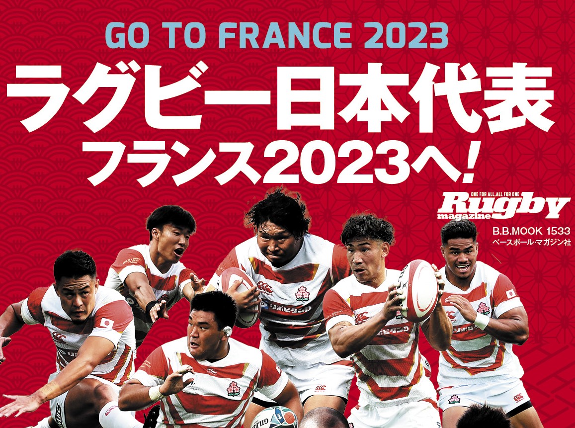 再始動したジャパンを応援しよう！　６月22日発売！「ラグビー日本代表　フランス２０２３へ！」