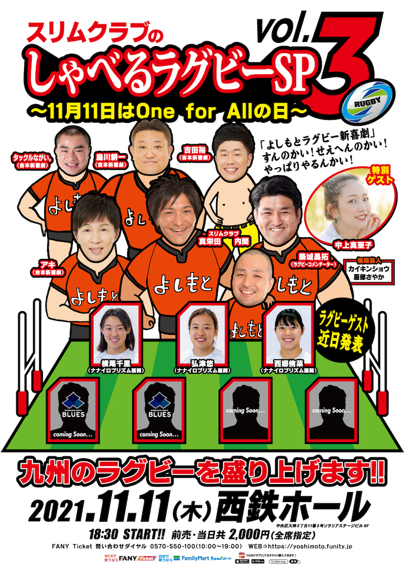 【スリムクラブのしゃべるラグビーＳＰ vol.3】11月11日、ワンが４つで「One for All」の日に、福岡で開催！