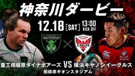 ラグビー新リーグを盛り上げよう！「神奈川ダービー」12月18日、ダイナボアーズとイーグル…