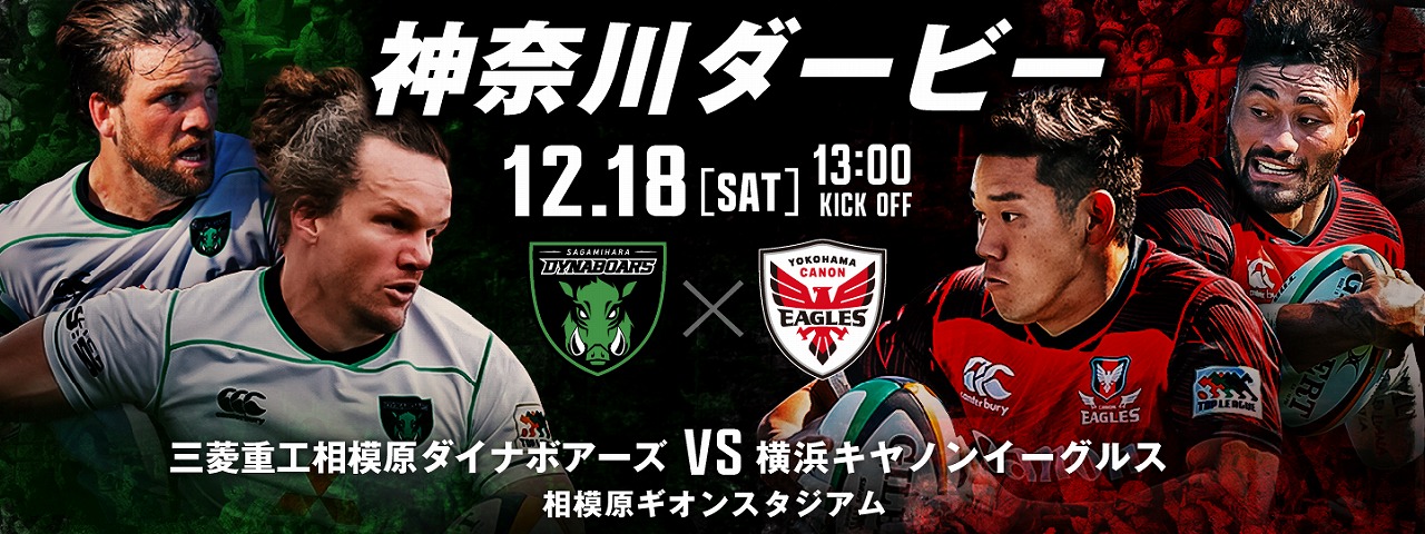ラグビー新リーグを盛り上げよう！「神奈川ダービー」12月18日、ダイナボアーズとイーグルスが対決！
