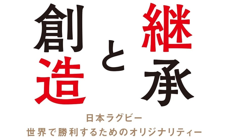 『継承と創造－日本ラグビー 世界で勝利するためのオリジナリティー－』横井章著　好評発売中！