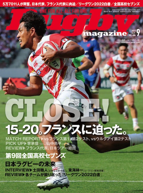 日本代表テストマッチシリーズの興奮をぎっしり。日本ラグビーの未来も。ラクビーマガジン9月号、好評発売中！