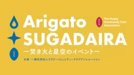 大学好カードと、焚き火と星空。8月20日は『Arigato SUGADAIRA』。菅平で…