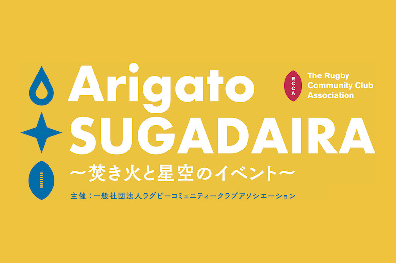 大学好カードと、焚き火と星空。8月20日は『Arigato SUGADAIRA』。菅平で感謝のイベント