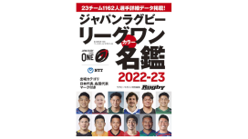 ジャパンラグビー リーグワン カラー名鑑2022-23【ポケット判】 発売中！（誌面見本あり）