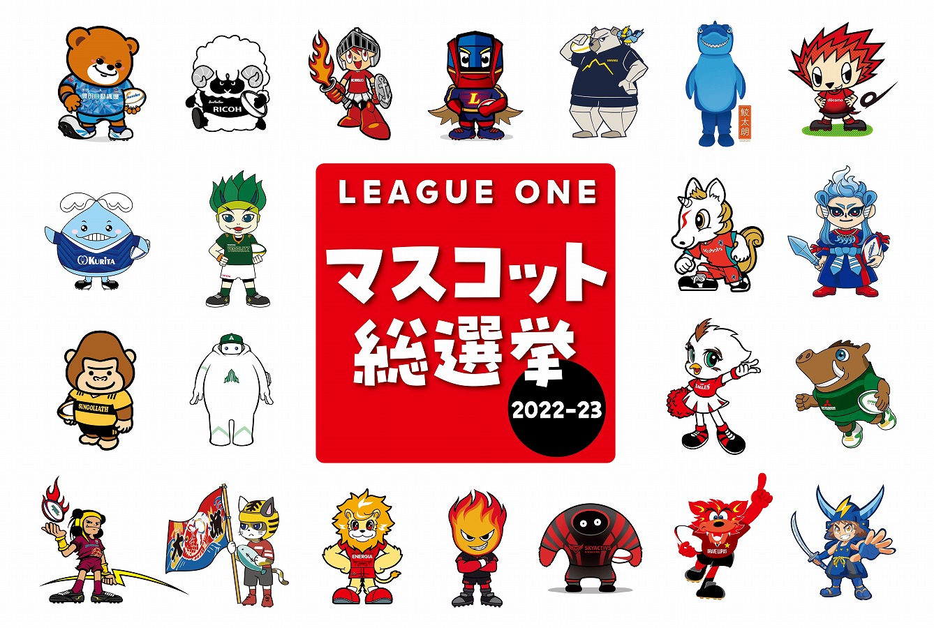 『ジャパンラグビーリーグワン マスコット総選挙2022-23』開催！