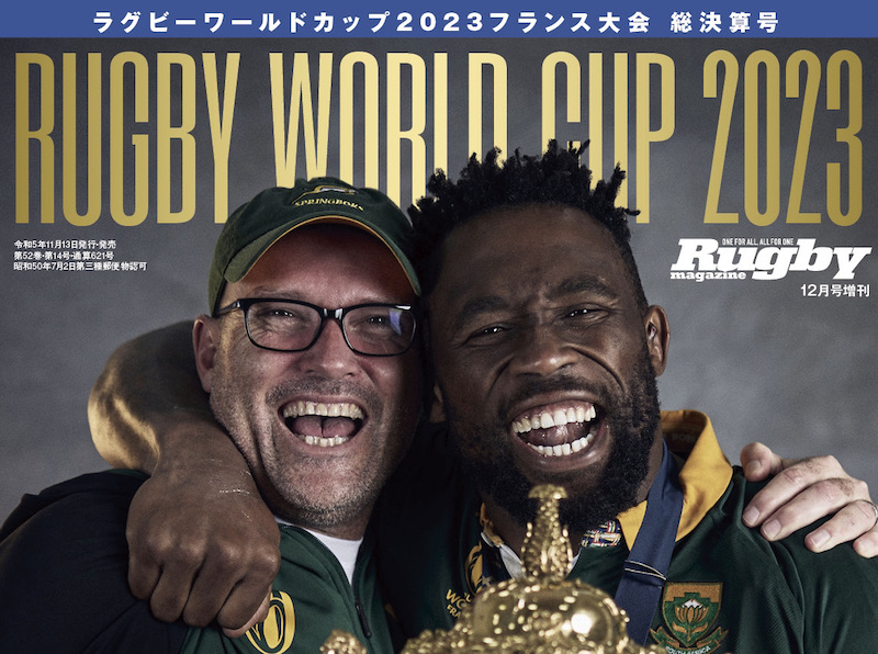 コリシ主将の笑顔が最高。『ラグビーワールドカップ2023総決算号』本日発売