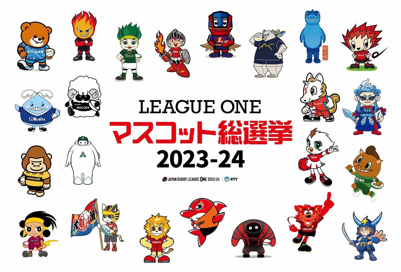 『ジャパンラグビーリーグワン マスコット総選挙2023-24』開催！