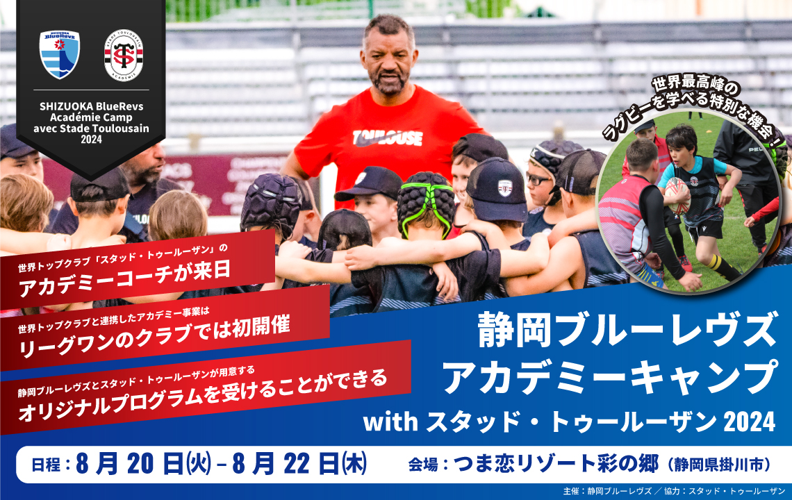 アジア初！静岡ブルーレヴズがTOP14・トゥールーズのコーチを招き、アカデミーキャンプを8月に開催。