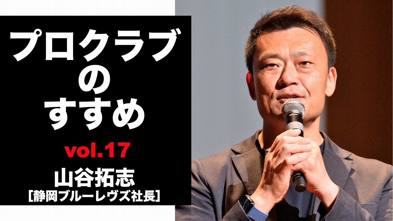 【連載】プロクラブのすすめ⑰ 山谷拓志社長[静岡ブルーレヴズ]　自分たちで夢を描く。