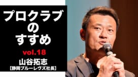 【連載】プロクラブのすすめ⑱ 山谷拓志社長[静岡ブルーレヴズ]　プロクラブがない浜..