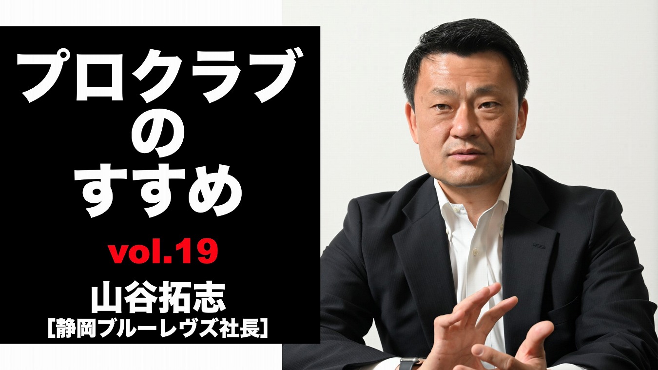 【連載】プロクラブのすすめ⑲ 山谷拓志社長[静岡ブルーレヴズ]　すべてを集結させた新たな練習施設を！