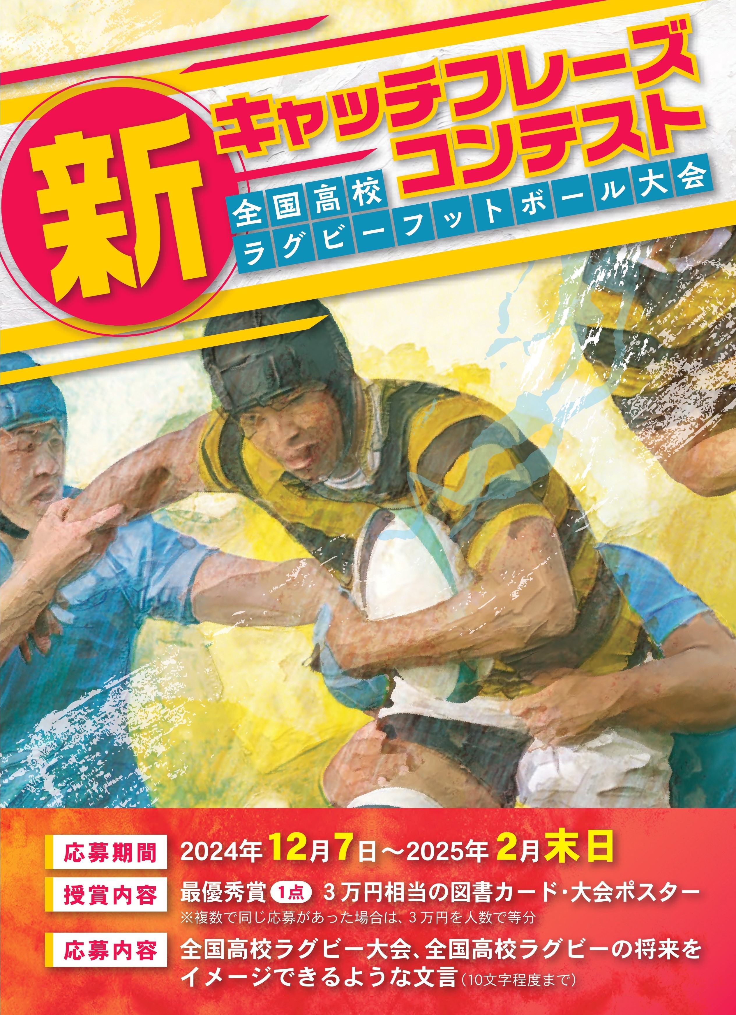 流行り の ブランド  全国高校ラグビー大会のキャッチフレーズコンテスト開催。2月末 その他