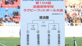 【第104回全国高校大会】準決勝・第1試合は桐蔭学園×國學院栃木の関東対決、第2試合は東…