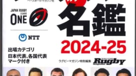 ジャパンラグビーリーグワンカラー名鑑2024-25