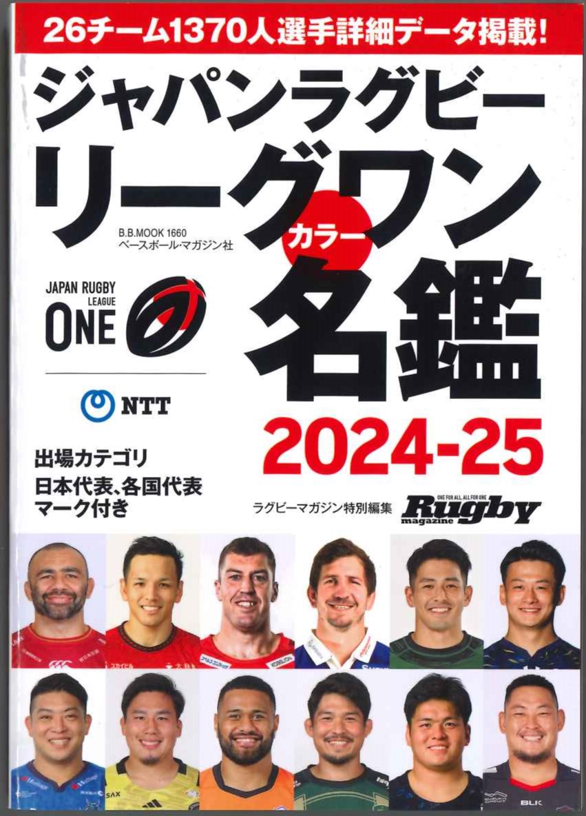 ジャパンラグビーリーグワンカラー名鑑2024-25