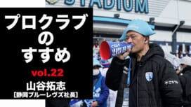 【連載】プロクラブのすすめ㉒ 山谷拓志社長[静岡ブルーレヴズ]　高校の合同チーム..