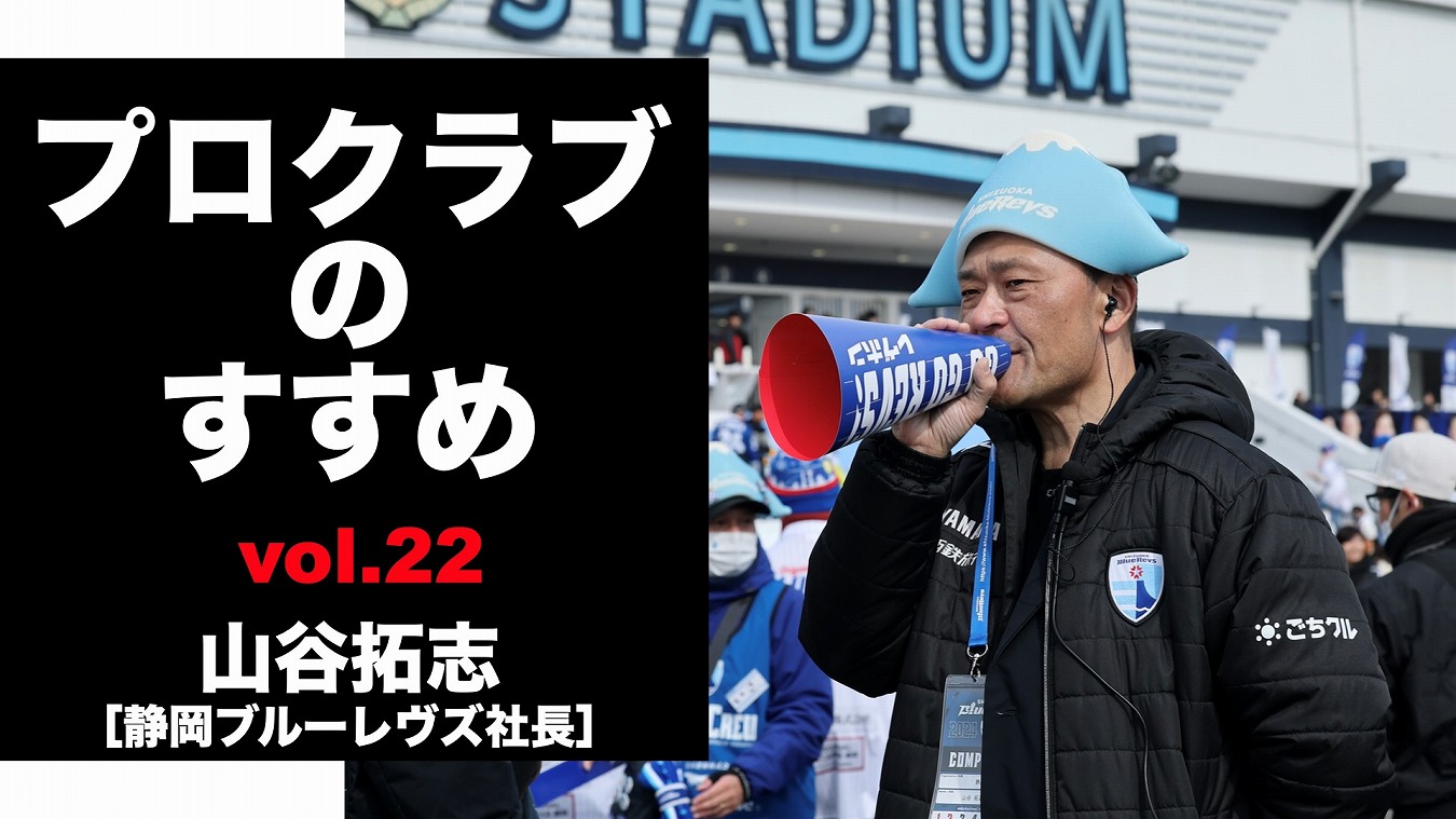 【連載】プロクラブのすすめ㉒ 山谷拓志社長[静岡ブルーレヴズ]　高校の合同チームを指導し、高校生世代を救いたい。