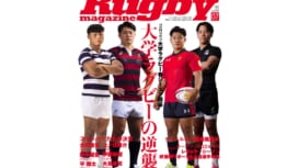 巻頭特集は大学ラグビー企画！　今季のスキッパーたちが決意を語る。今月もコンテンツ盛りだく…