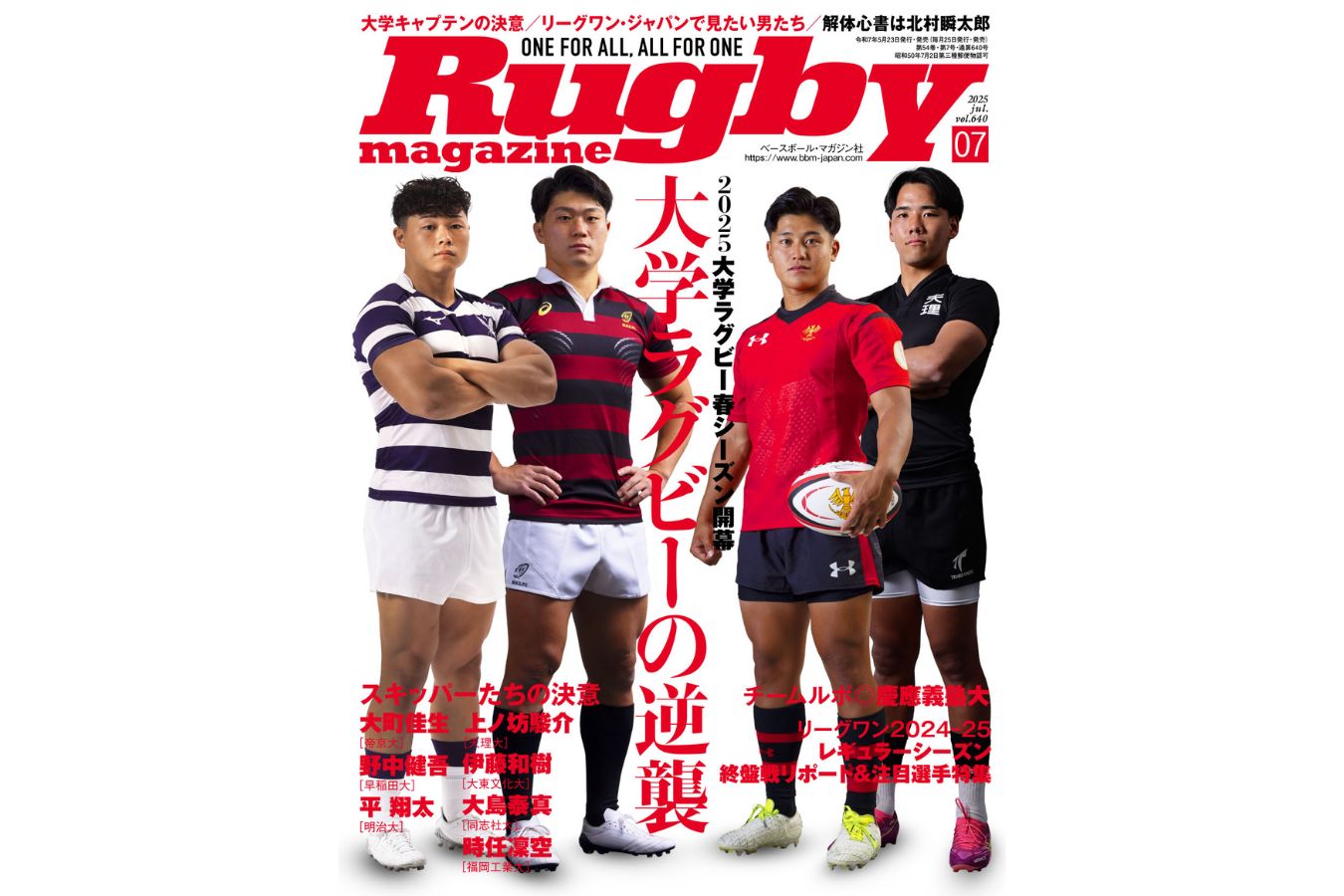 巻頭特集は大学ラグビー企画! 今季のスキッパーたちが決意を語る。今月もコンテンツ盛りだくさんのラグビーマガジン7月号は本日発売。