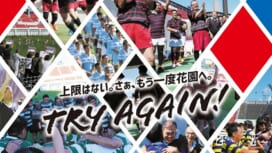 「上限はない。さぁ、もう一度花園へ」。高校ラグビーOBの交流大会「マスターズ花園2025…