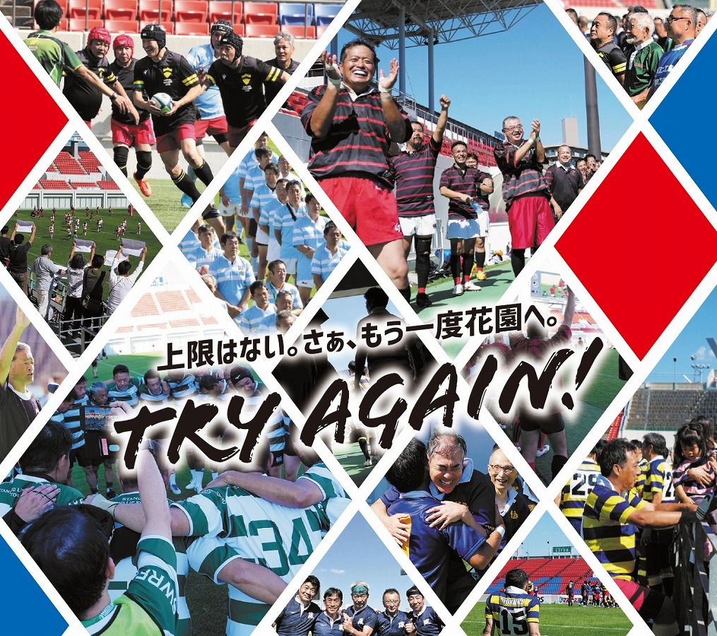 「上限はない。さぁ、もう一度花園へ」。高校ラグビーOBの交流大会「マスターズ花園2025」参加チーム募集。