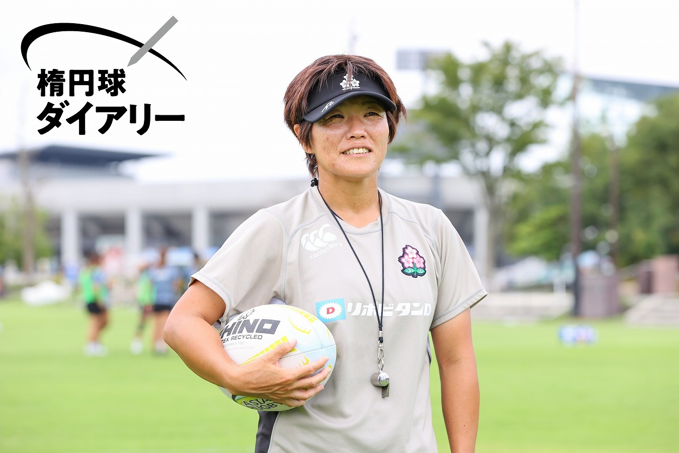 【村上晃一の楕円球ダイアリー#1】「ラグビーは心が優しくないとできないんだよ」