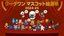 リーグワンマスコット総選挙2024-25結果発表！ラムまるが2季ぶりの頂点に。