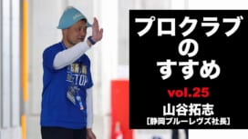 【連載】プロクラブのすすめ㉕ 山谷拓志社長[静岡ブルーレヴズ]　クラブに多少の犠牲があっ…