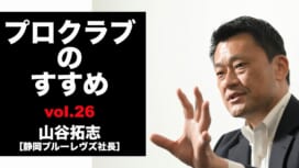 【連載】プロクラブのすすめ㉖ 山谷拓志社長[静岡ブルーレヴズ]　ホストスタジアムがある場…