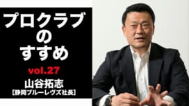 【連載】プロクラブのすすめ㉗ 山谷拓志社長[静岡ブルーレヴズ]　ラグビーの未来を..