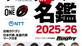 ジャパンラグビーリーグワンカラー名鑑2025-26