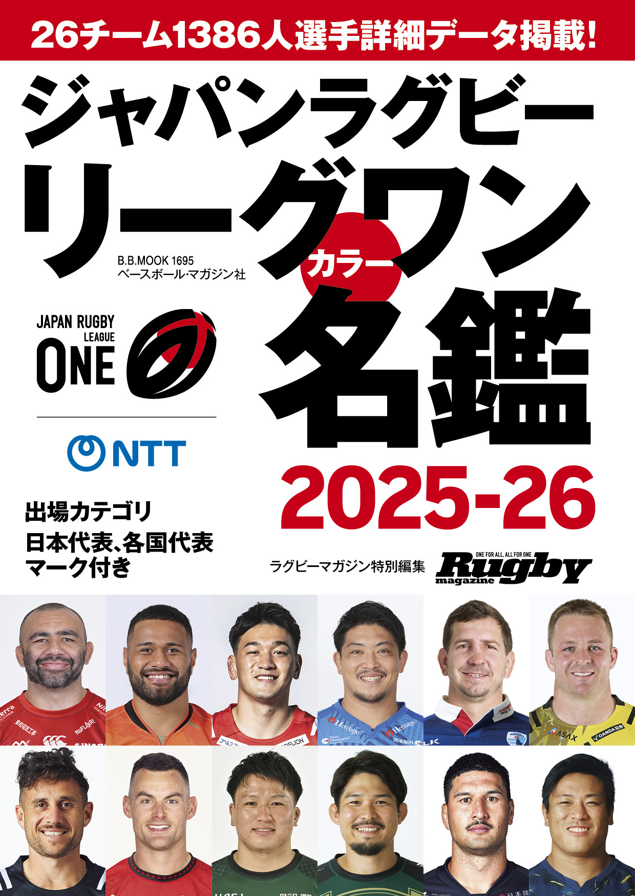 ジャパンラグビーリーグワンカラー名鑑2025-26