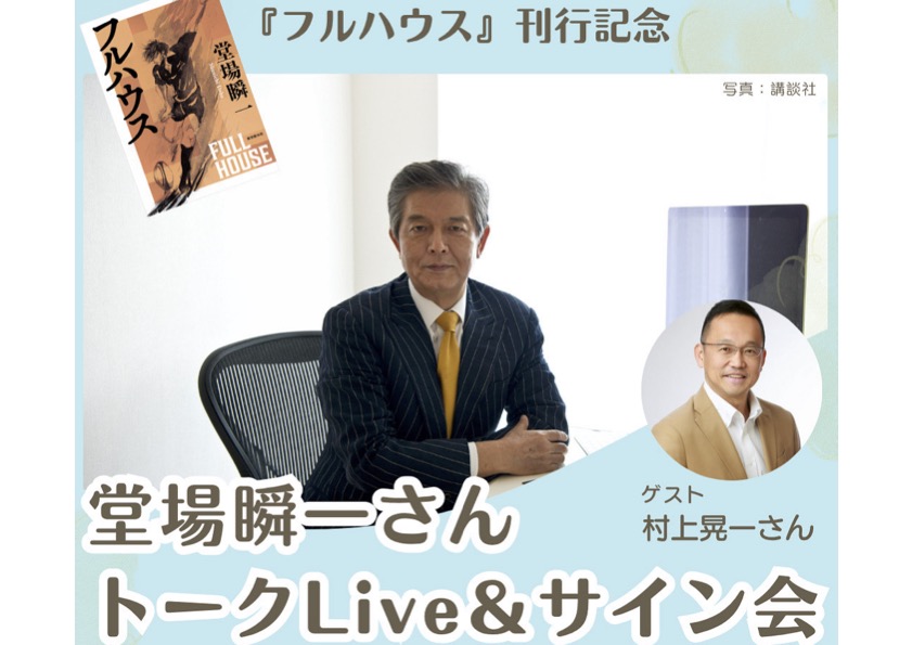 『フルハウス』刊行記念 堂場瞬一さんトークLive&サイン会