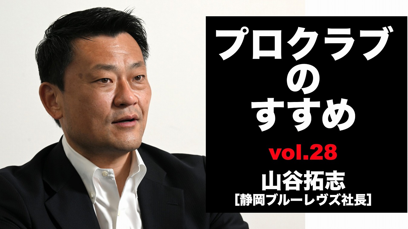 【連載】プロクラブのすすめ㉘ 山谷拓志社長[静岡ブルーレヴズ]　変わりゆく国内のスポーツ情勢にも対応できる芝生育成を。