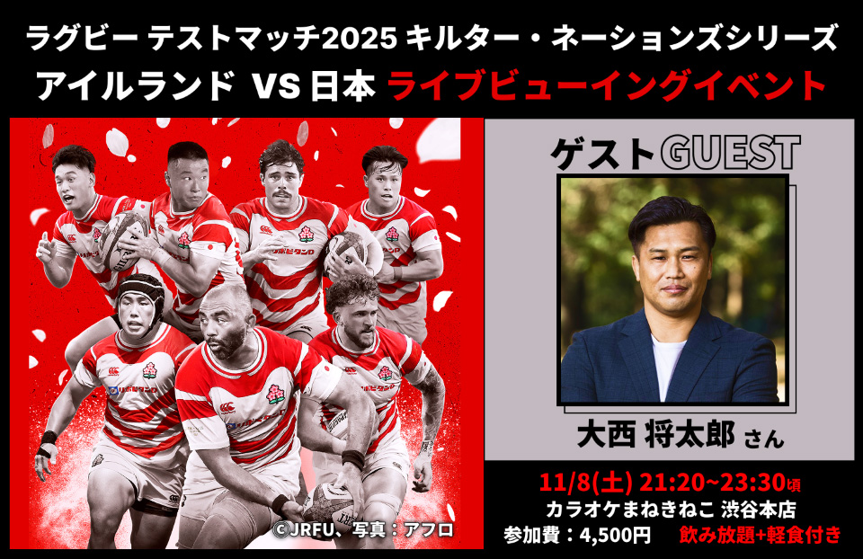 「アイルランド vs 日本」ライブビューイングイベントをカラオケまねきねこ渋谷本店で開催。大西将太郎氏の生解説付き、 個室空間で“絶叫”応援！