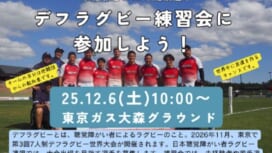 デフラグビーをやってみよう！ 練習会参加者募集。